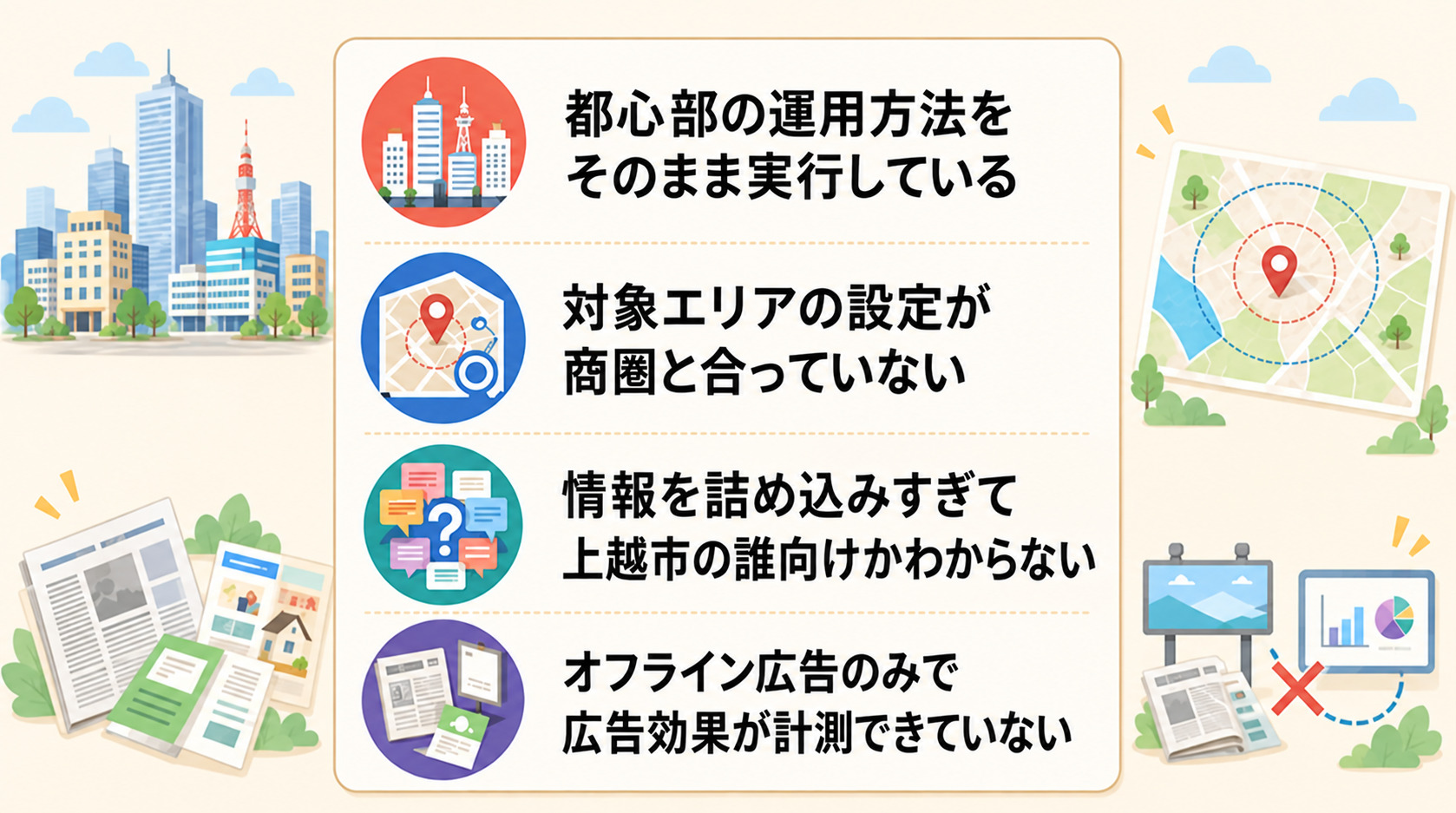 上越市の広告でよくある失敗と改善のポイント