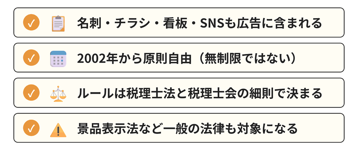 税理士事務所の広告規制の基本ルール