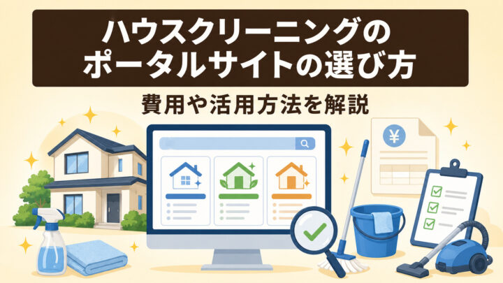 ハウスクリーニングのポータルサイトの選び方|費用や活用方法を解説の画像