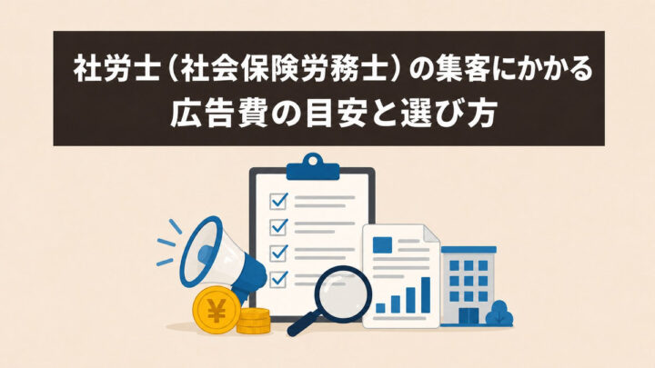 社労士(社会保険労務士)の集客にかかる広告費の目安と選び方の画像